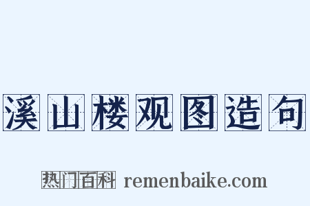 溪山楼观图造句是什么意思的图片